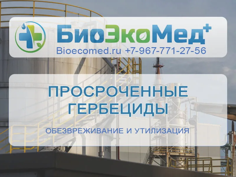 Просроченные гербециды