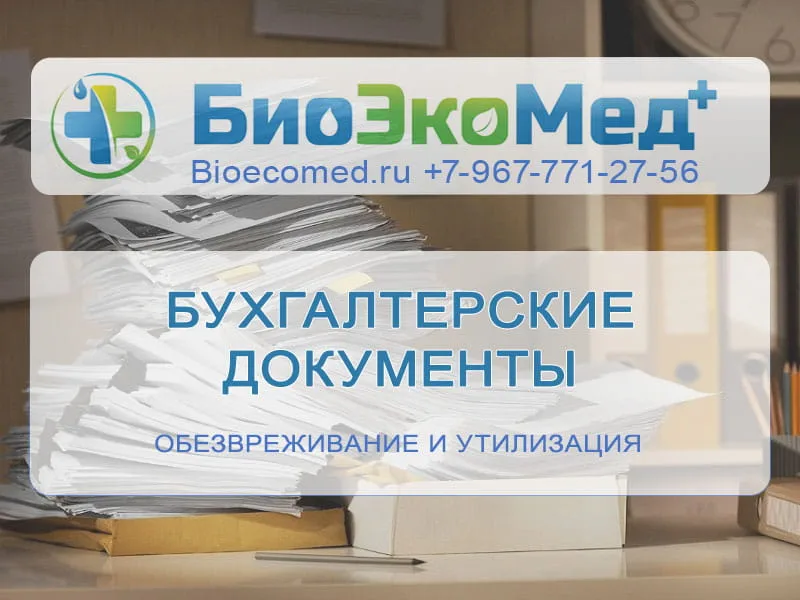 Бухгалтерские документы